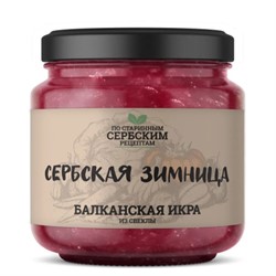 Балканская икра из свеклы 460г Сербская Зимница - фото 20064