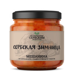 Сербская зимница мешанина