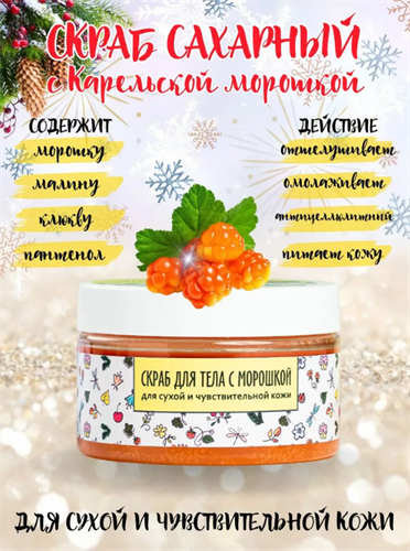 Скраб Добродед Карельский лес с морошкой 250 мл - фото 21057