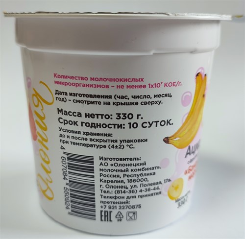 Ацидофилин 2,2% Олония с фруктово-ягодным наполнителем Банан со вкусом мороженого 330г БЗМЖ - фото 21218