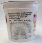 Ацидофилин 2,2% Олония с фруктово-ягодным наполнителем Малина со вкусом мороженого 330г БЗМЖ - фото 21358