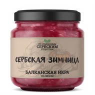 Балканская икра из свеклы 460г Сербская Зимница