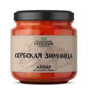 Айвар из сладкого перца с/б 460г Сербская Зимница