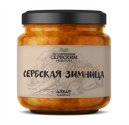Айвар из кабачков с/б 460г Сербская Зимница
